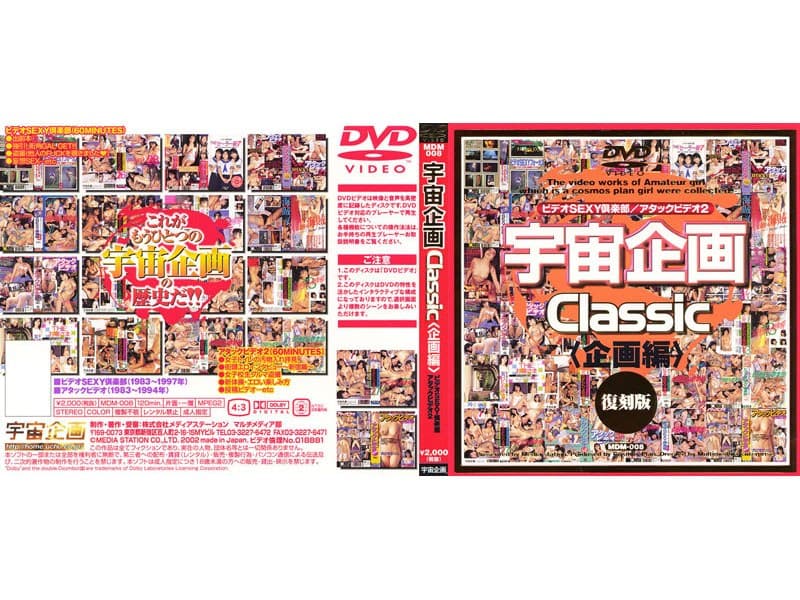 宇宙企画Classic [企画編]1