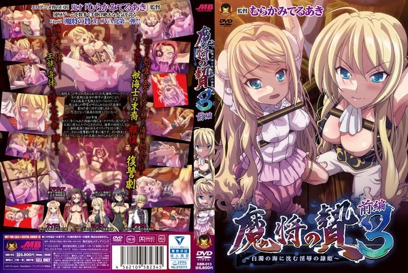 魔将の贄3 前編 ～白濁の海に沈む淫辱の隷姫～