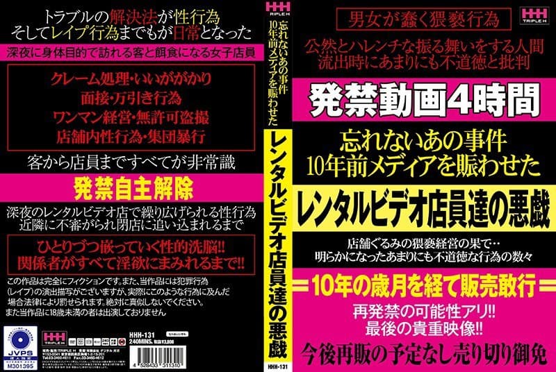 忘れないあの事件10年前メディアを賑わせたレンタルビデオ店員達の悪戯