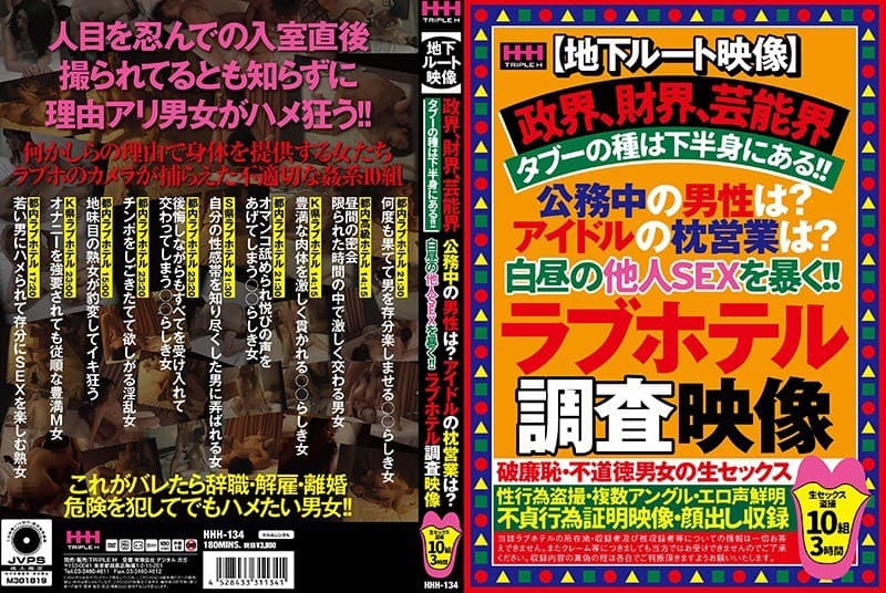 【地下ルート映像】政界、財界、芸能界タブーの種は下半身にある！！公務中の男性は？アイドルの枕営業は？白昼の他人SEXを暴く！！ラブホテル調査映像