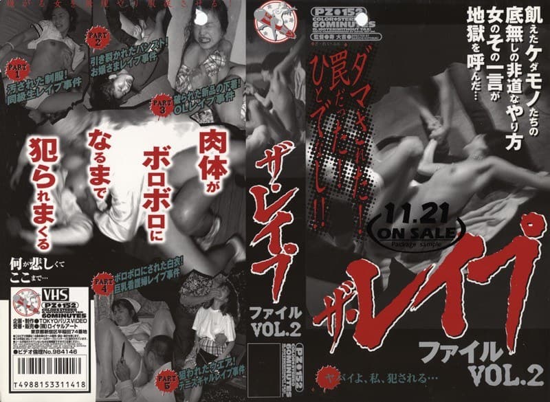 ザ・レ●プ ファイル VOL.2