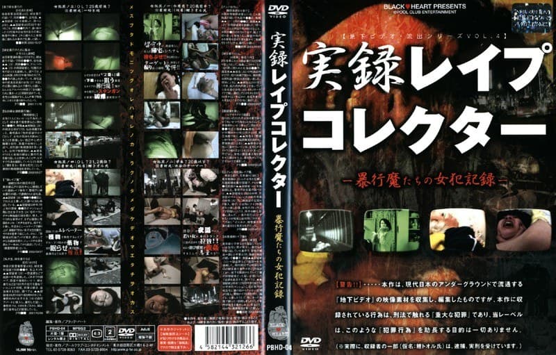 実録レ●プコレクター