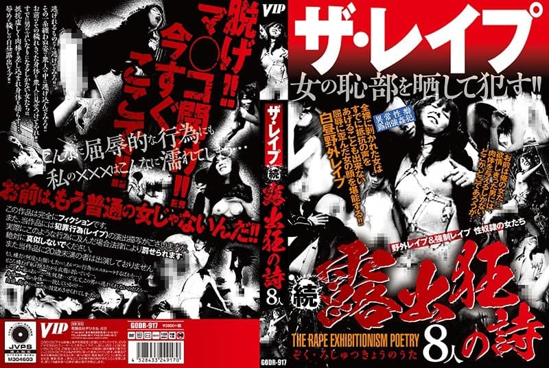 ザ・レ●プ 続 露出狂の詩