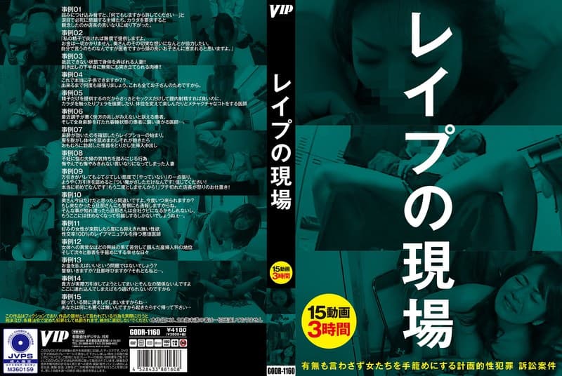 レ●プの現場