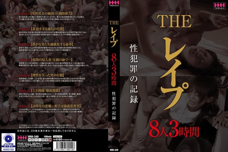 THE レ●プ 8人3時間