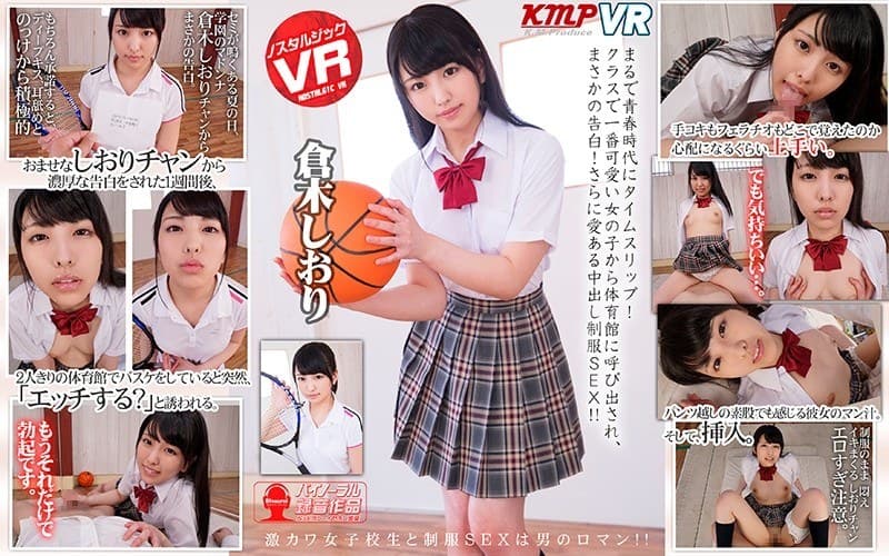 【VR】まるで青春時代にタイムスリップ！クラスで一番可愛い女の子から体育館に呼び出され、まさかの告白！さらに愛ある中出し制服SEX！！ 倉木しおり
