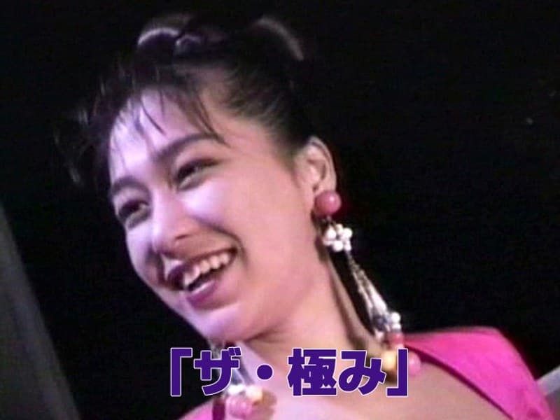 「ザ・極み」