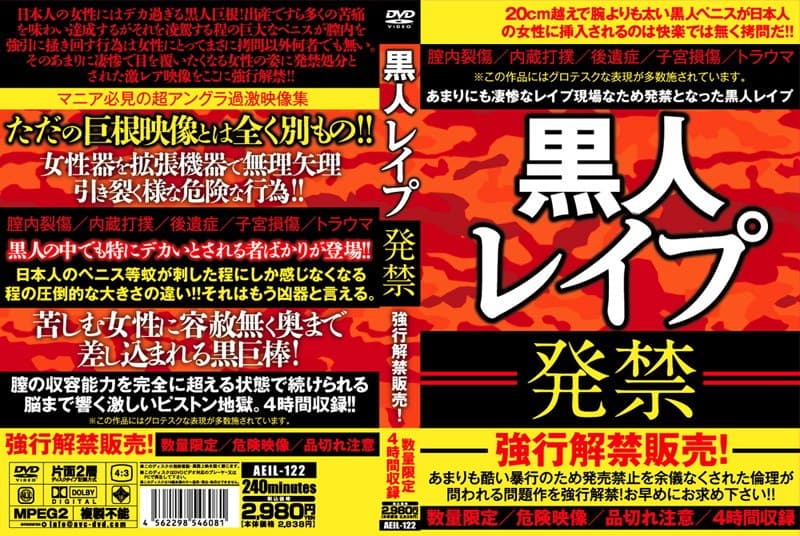 黒人レ●プ 発禁