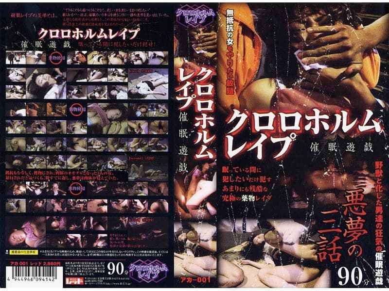 クロロホルムレ●プ 催●遊戯 悪夢の三話1