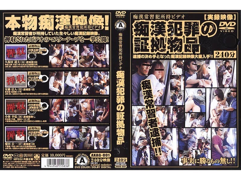 痴●常習犯所持ビデオ 痴●犯罪の証拠物品