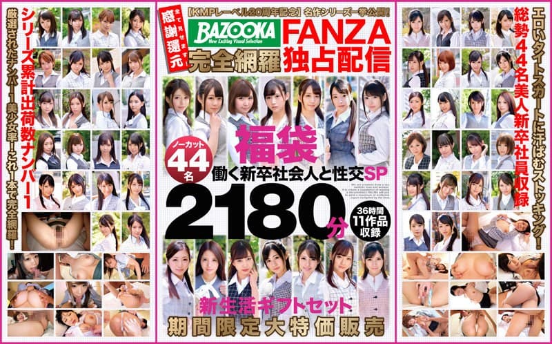 【KMPレーベル20周年記念】名作シリーズ一挙公開！BAZOOKA完全網羅FANZA独占配信福袋 働く新卒社会人と性交SP ノーカット44名2180分 新生活ギフトセット期間限定大特価販売