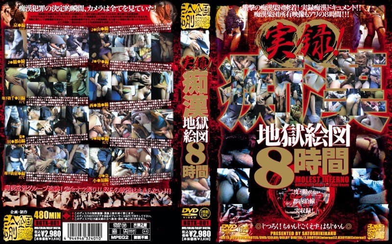 実録！痴●地獄絵図8時間