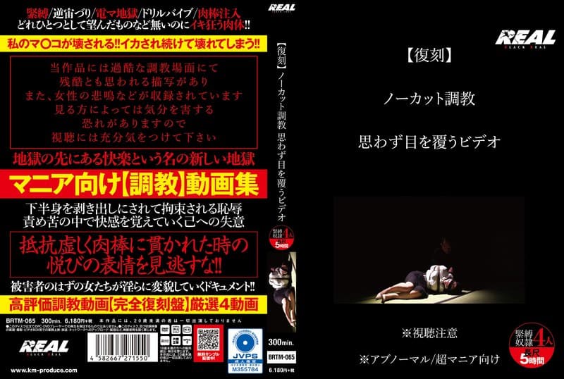 【復刻】 ノーカット調教 思わず目を覆うビデオ