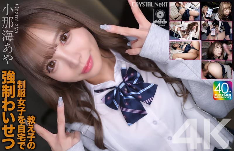 【4K】教え子の制服女子を自宅で強●わいせつ 小那海あや
