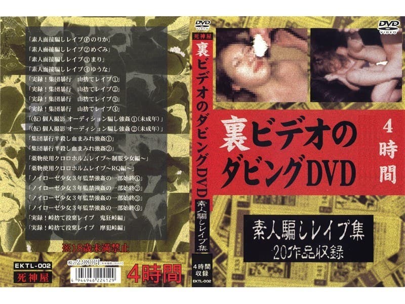 裏ビデオのダビングDVD 素人騙しレ●プ集