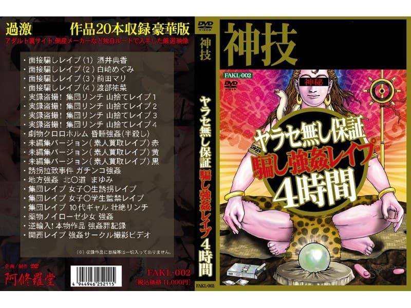 ヤラセ無し保証 騙し強●レ●プ4時間
