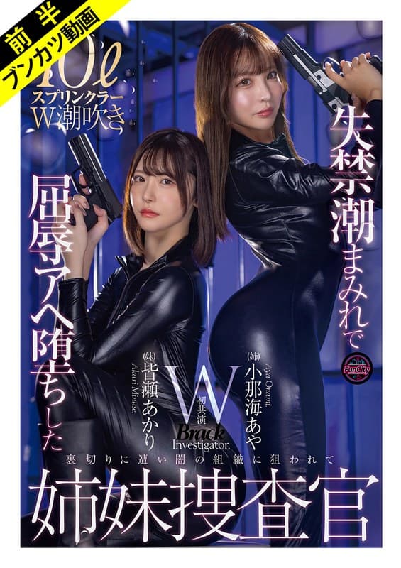「絶対に屈しない…ッ!」失禁潮まみれで屈辱Wスプラッシュ姉妹捜査官 小那海あや 皆瀬あかり