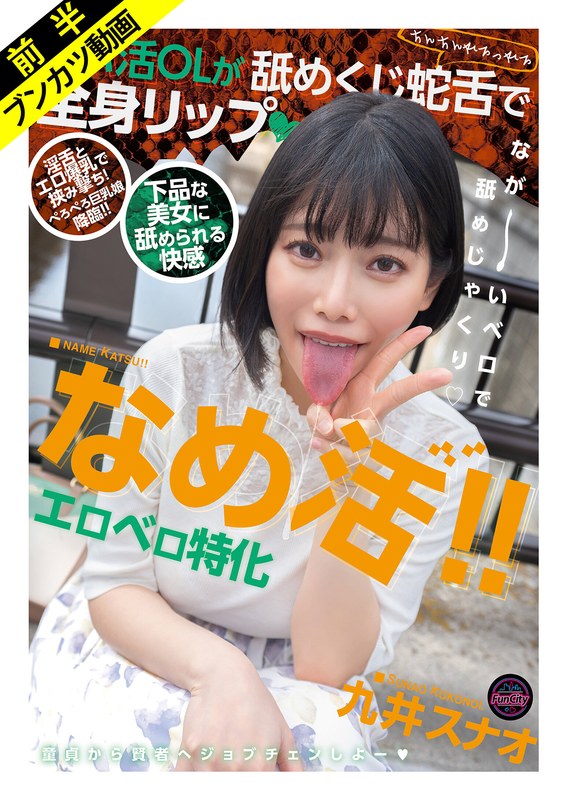 【淫舌×エロ爆乳】なめ活！！エロベロ特化 パパ活OLが舐めくじ蛇舌で全身リップ 九井スナオ