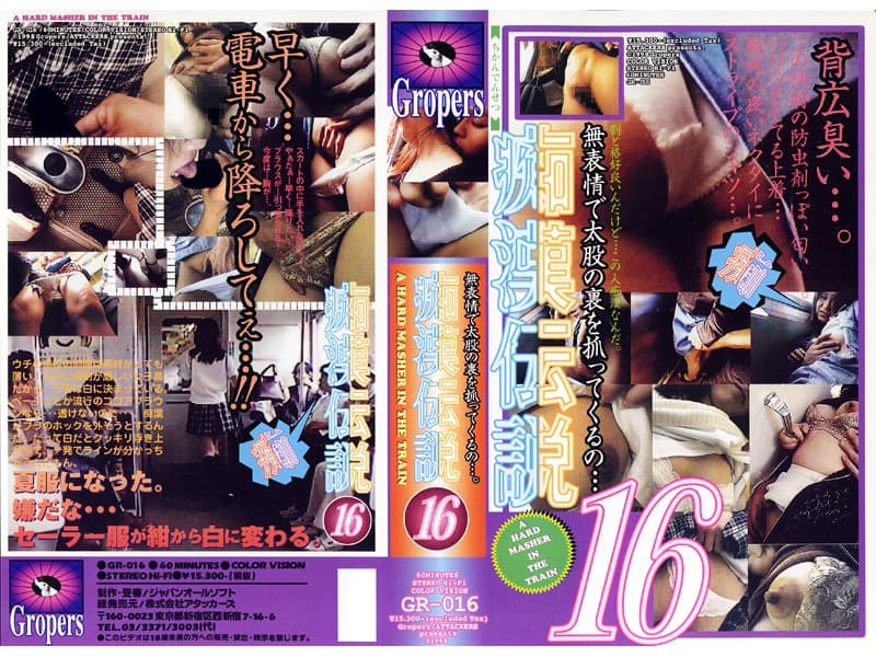 痴●伝説16
