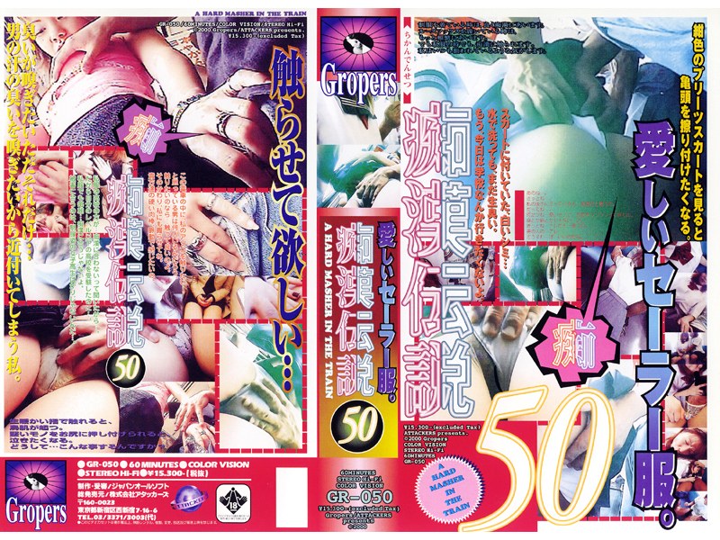 痴●伝説50