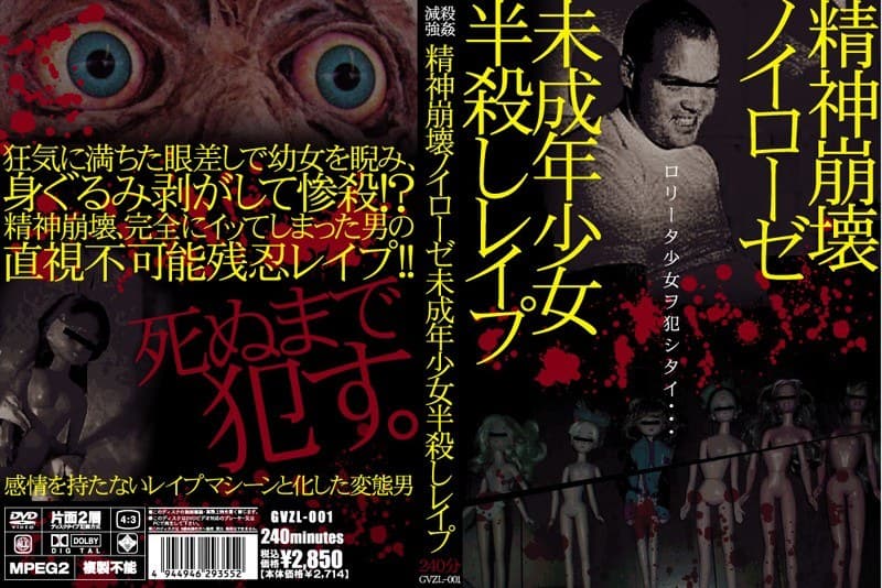 精神崩壊ノイローゼ 未成年少女半殺しレ●プ