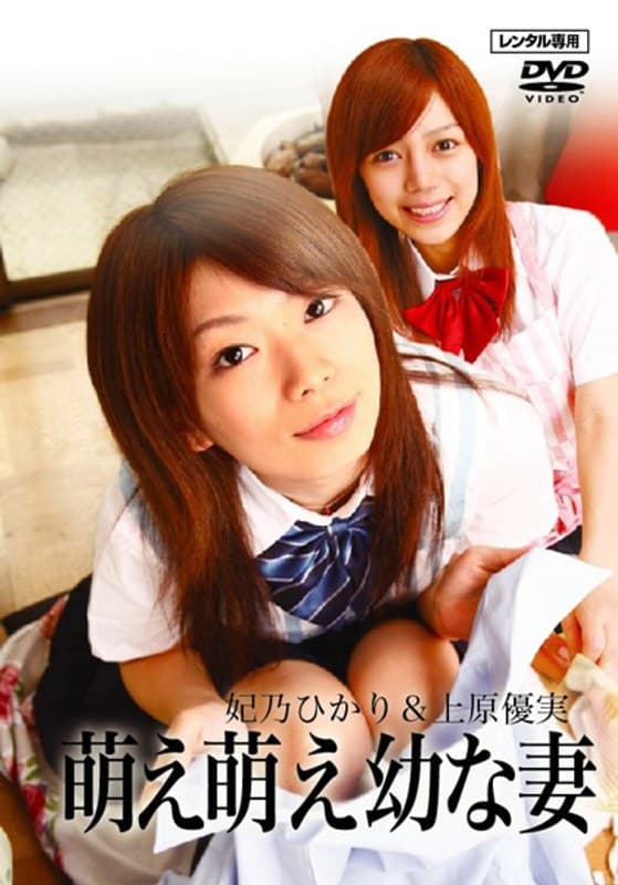 萌え萌え○な妻