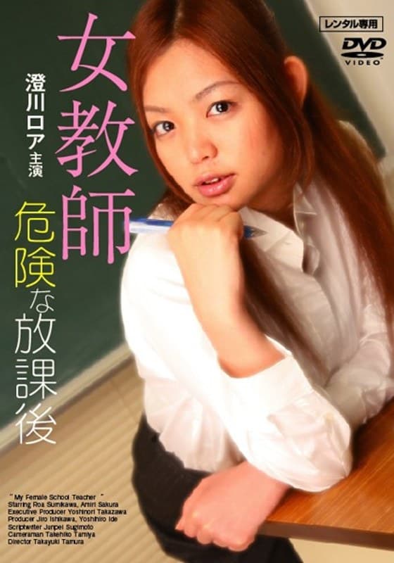 女教師 危険な放課後