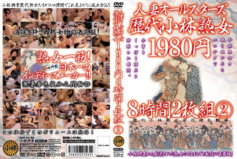 人妻オールスターズ 歴代小林熟女 8時間2枚組 2