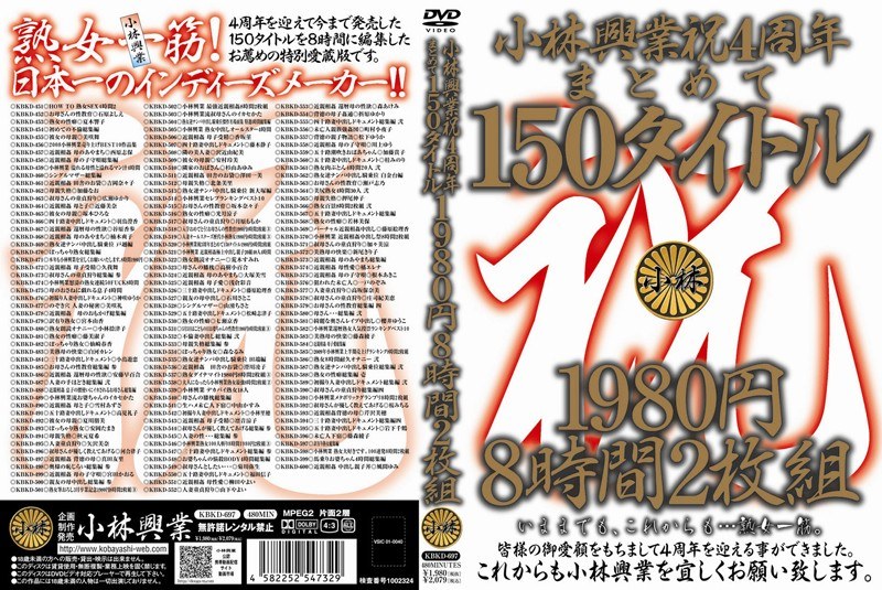 小林興業祝4周年まとめて150タイトル 8時間