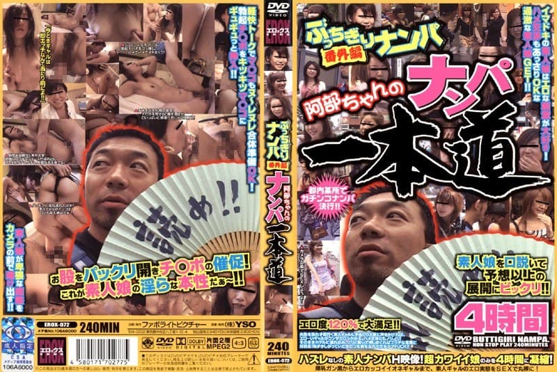 ぶっちぎりナンパ番外編 阿部ちゃんのナンパ一本道