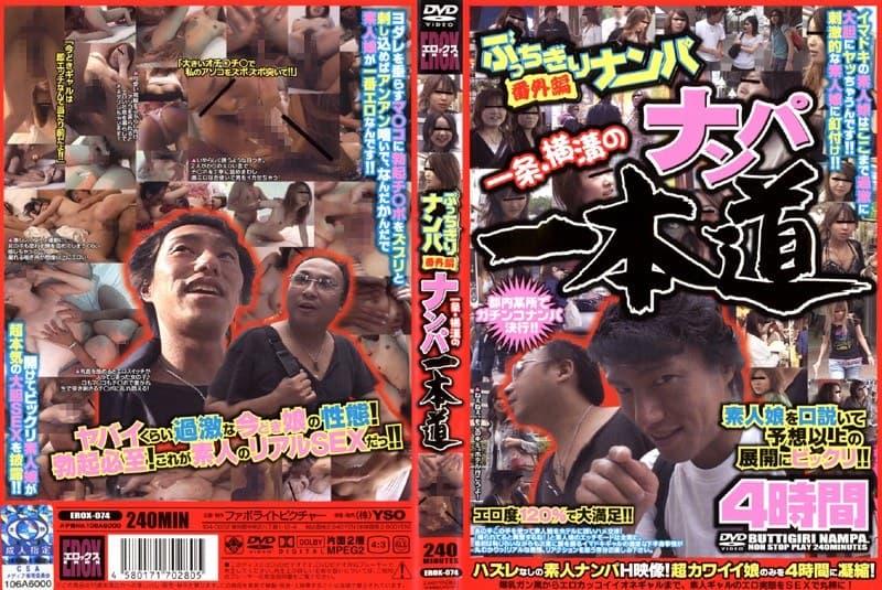 ぶっちぎりナンパ番外編 一条.横溝のナンパ一本道