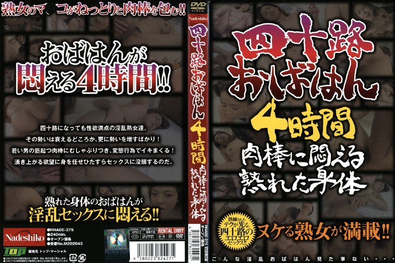 四十路おばはん4時間 肉棒に悶える熟れた身体