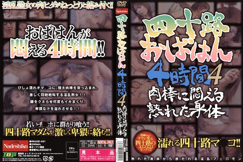 四十路おばはん4時間 4 肉棒に悶える熟れた身体