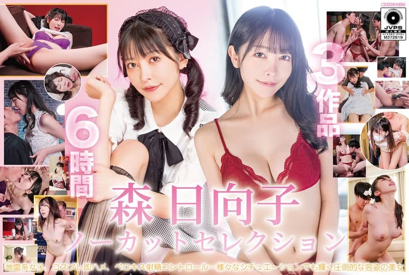 森日向子ノーカットセレクション