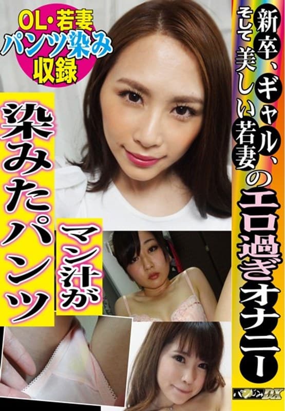 【オナニー後のマン汁染み】新卒、GAL、そして美しい若妻のエロ過ぎオナニー マン汁が染みたパンツ