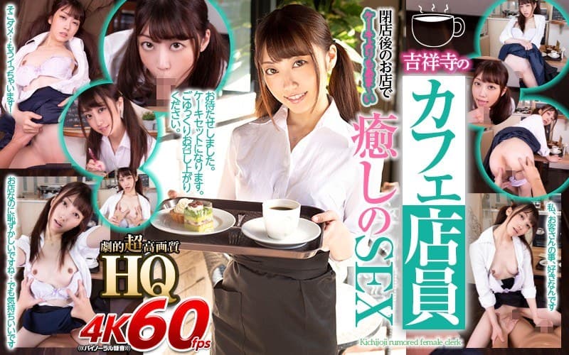【VR】HQ 劇的超高画質 吉祥寺のカフェ店員 閉店後のお店でケーキよりもあま～い癒しのSEX 笠木いちか