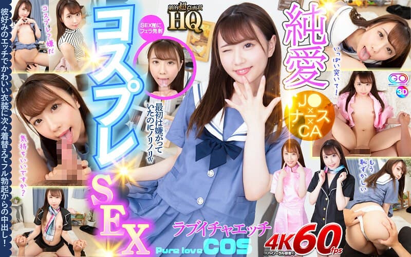 【VR】HQ 劇的超高画質 純愛コスプレSEX 彼好みのエッチでかわいい衣装に次々着替えてフル勃起からの中出し！ 夢見照うた