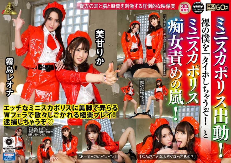 【VR】ミニスカポリス出動!裸の僕を「タイホしちゃうぞ!」とミニスカポリス痴女責めの嵐!