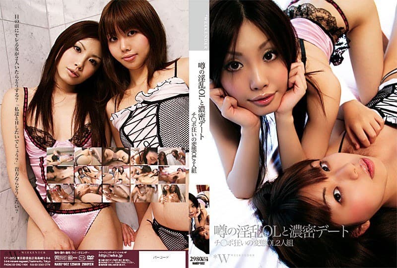 噂の淫乱OLと濃密デート チ○ポ狂いの変態OL2人組