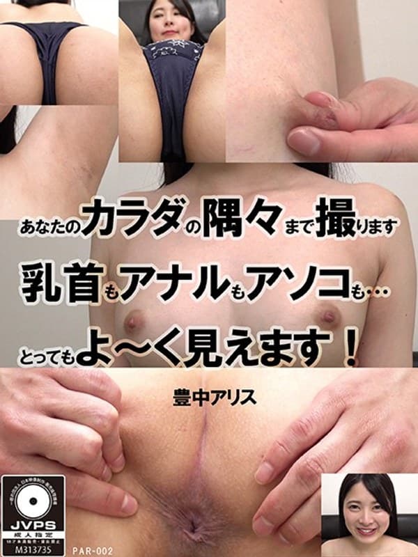 あなたのカラダの隅々まで撮ります 乳首もアナルもアソコも…とってもよ~く見えます! 豊中アリス