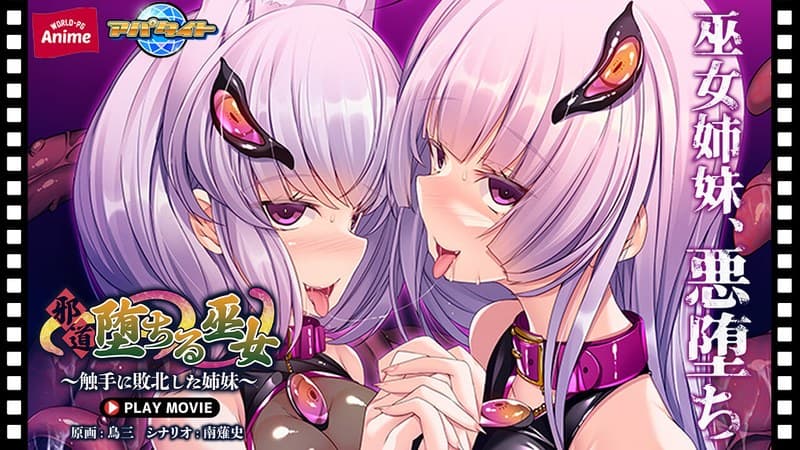 邪道堕ちる巫女～触手に敗北した姉妹～ PLAY MOVIE