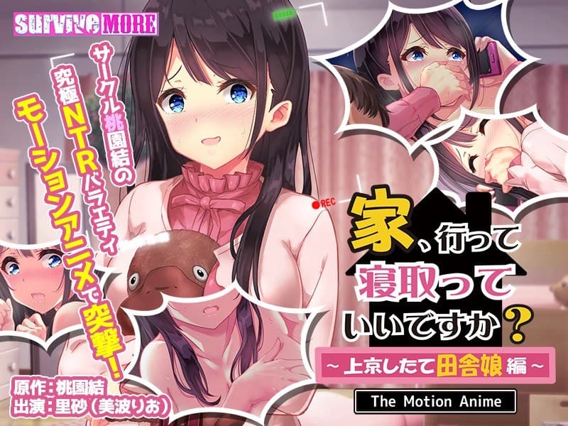 家、行って寝取っていいですか？ ～上京したて田舎娘編～ The Motion Anime