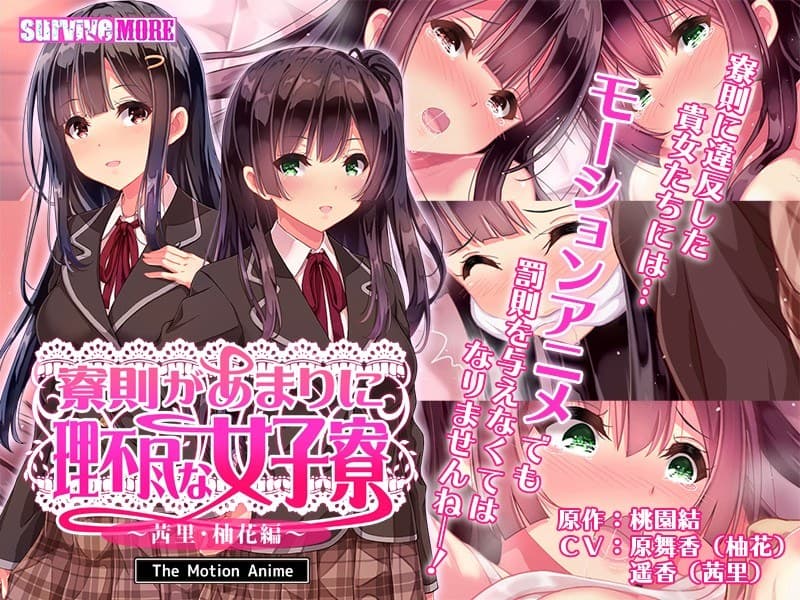 寮則があまりに理不尽な女子寮 ～茜里・柚花編～The Motion Anime