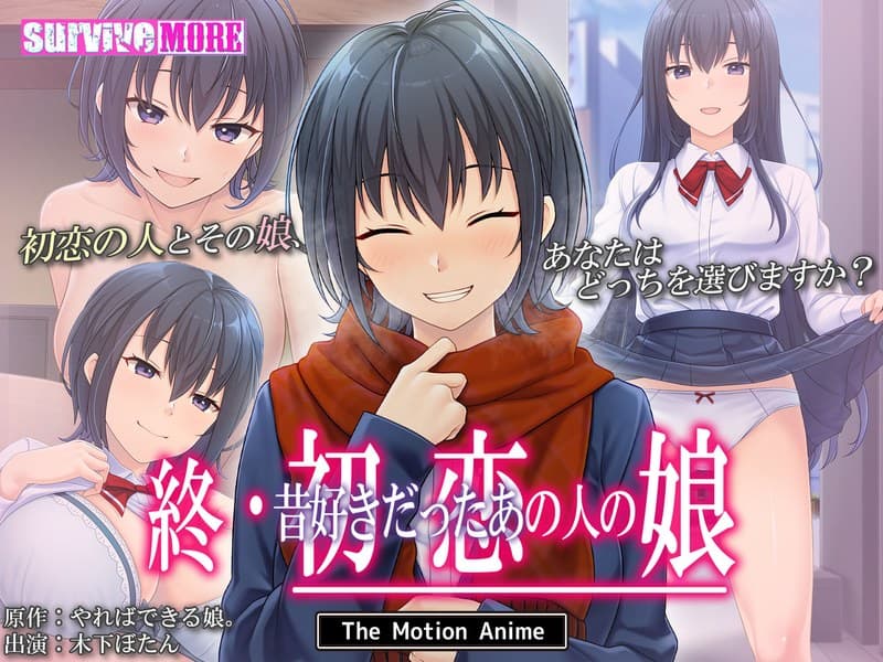 終・初恋の人の娘 The Motion Anime