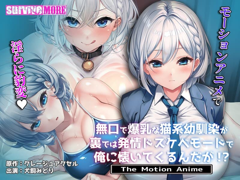 無口で爆乳な猫系幼馴染が裏では発情ドスケベモードで俺に懐いてくるんだが！？ The Motion Anime