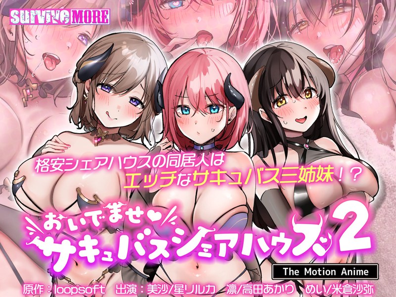 おいでませ♪サキュバスシェアハウス2 The Motion Anime