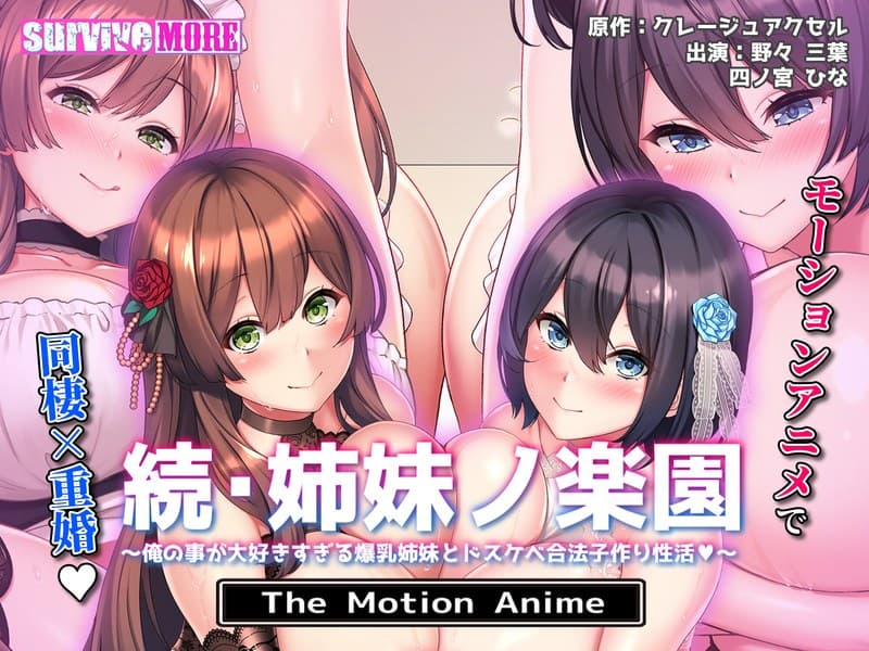 続・姉妹ノ楽園～俺の事が大好きすぎる爆乳姉妹とドスケベ禁断同棲性活～ The Motion Anime