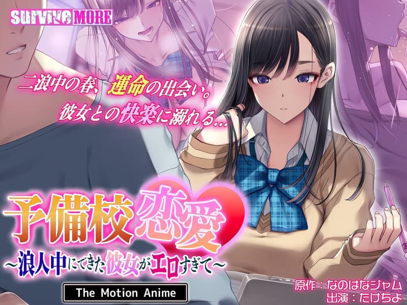 予備校恋愛～浪人中にできた彼女がエロすぎて～ The Motion Anime