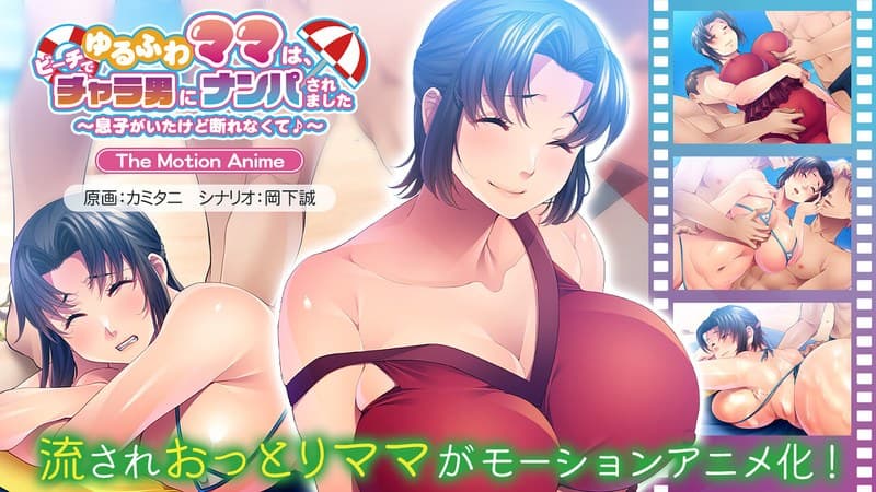 ゆるふわママは、ビーチでチャラ男にナンパされました The Motion Anime