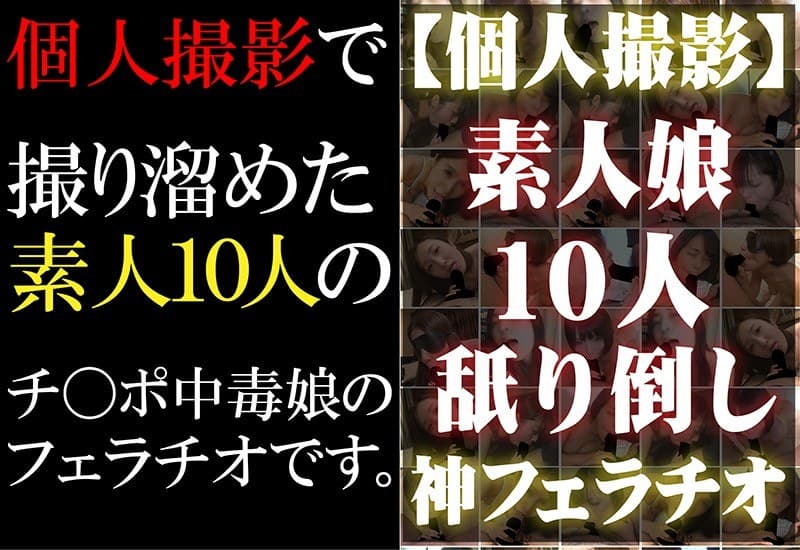 【個人撮影】素人娘10人ねぶり倒し神フェラチオ